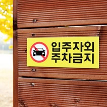 아크릴마트 주차금지표시판 외부차량금지 주차표시 주차안내 주차금지표지판, 디자인 KPP-05 / 사이즈 200 x 80 mm