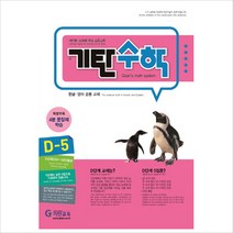 기탄수학 D단계 5집(개정판)(유아7세~초등1학년), 기탄교육
