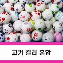 고커 로스트볼 피스 혼합 A- 20알 골프공