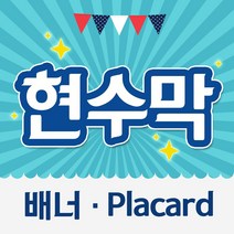 열두진주문 현수막 배너 플랜카드, 세로 40cm