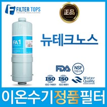 이온수기필터 JT-801 동양과학 MTF FA1 이오니아 교체