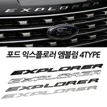 포드 익스플로러 전용 엠블럼 4TYPE, 01.크롬무광