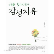 (전나무숲) 감성치유 ( 삶이 버거울 때 힘이 되는 마음근력 회복하기 ), 전나무숲, 강윤희 저