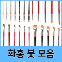 화홍 수채화붓 아크릴붓 유화붓 세필붓 구성붓 모음, 05.화홍유화아크릴붓804(20호)