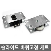 JS커머스 옷장 도어 슬라이드 바퀴 고정 프리형 샷시 롤러 로라, FN085.도어 슬라이드 고정 바퀴 프리형 set