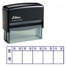 [샤이니 자동스탬프] 5단 6단 결재방 (S833), 검정(블랙, 5단 결재방