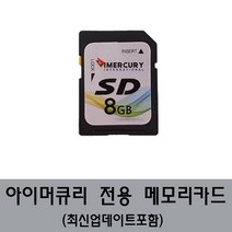 아이머큐리메모리카드 S CLASS HD 전용 8GB/메모리칩, TPEG무