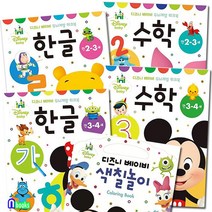 블루래빗 디즈니 베이비 두뇌계발워크북 만2~3세+만3~4세+색칠놀이(전5권)