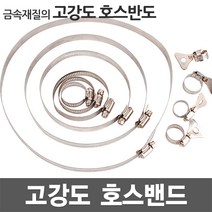호스밴드 호스반도 호스밴드 스텐밴드 클램프 스텐반도 나사밴드 나비밴드 고정클램프 카플러 배관자재 물호스 수도꽂지, [3].14mm 호스반도 (105-127mm)