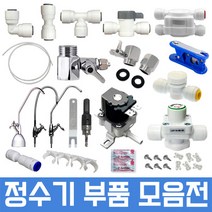 정수기부품 하우징부품 필터 아답터 피팅 호스, 1개, 9번 8형 I 1차필터