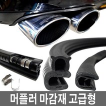 튜닝머플러 범퍼 마감재 문콕방지 연질타입몰딩 커터