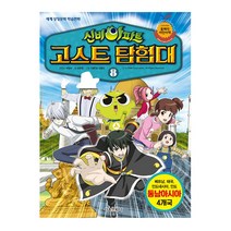 신비아파트 고스트 탐험대. 8:동남아시아 4개국: 베트남 태국 인도네시아 인도, 서울문화사
