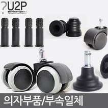 의자바퀴 의자부품 캐스터 의자수리 의자부속 사무용으자바퀴 컴퓨터의자바퀴 PC방의자바퀴 의자부속, 저소음우레탄바퀴플러스