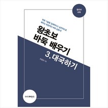 왕초보 바둑 배우기. 3: 대국하기:부분 기술을 입체적이고 실전적으로 배우는 독창적인 바둑 입문서!, 더디퍼런스, 조창삼 저
