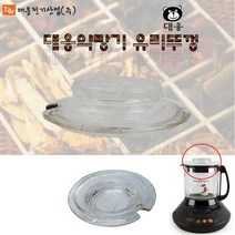 대웅 약탕기 유리뚜껑 모음전-뚜껑만 판매, DW-290/790/DWP-5000M외