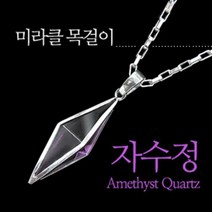 [가격준수]미라클 목걸이 자수정/특수컷팅/자수정/실버체인/SJQZ-034/목걸이/줄/은/악세사리/여자선물/탄생석