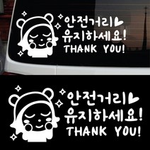 페이퍼스토리 초보운전 안전운전 양보운전 해시태그문구제작 차량 자동차 C.14 안전거리, 화이트