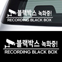 페이퍼스토리 초보운전 안전운전 양보운전 해시태그문구제작 차량 자동차 블랙박스녹화중, 블랙