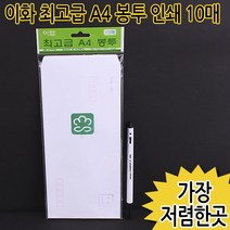 이화 초고급 A4 봉투 인쇄 10매 579 ㅣ 서류봉투 종이봉투