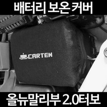 올뉴말리부 2.0터보배터리 보온커버/밧데리 방전보호, 1.일반형:80