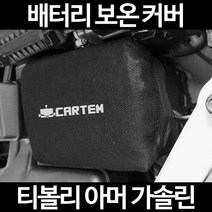 티볼리 아머 가솔린배터리 보온커버/밧데리 방전보호, 2.고급형:60