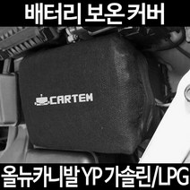 올뉴카니발 YP 가솔린/LPG배터리 보온커버/밧데리 방전보호, 1.일반형:90