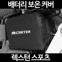 렉스턴 스포츠배터리 보온커버/밧데리 방전보호, 2.고급형:80