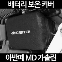 아반떼 MD 가솔린배터리 보온커버/밧데리 방전보호, 2.고급형:90