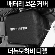 더뉴모하비 디젤배터리 보온커버/밧데리 방전보호, 2.고급형:50