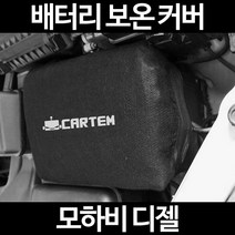 모하비 디젤배터리 보온커버/밧데리 방전보호, 2.고급형:40