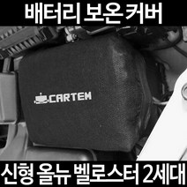 신형 올뉴 벨로스터 2세대배터리 보온커버/밧데리 방전보호, 1.일반형:80