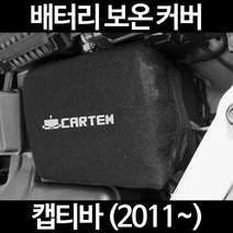 캡티바 (2011~)배터리 보온커버/밧데리 방전보호, 1.일반형:50