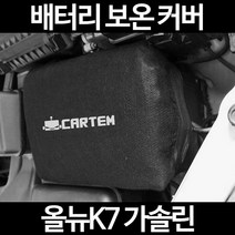 올뉴K7 가솔린배터리 보온커버/밧데리 방전보호, 2.고급형:105