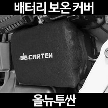 올뉴투싼배터리 보온커버/밧데리 방전보호, 1.일반형:80