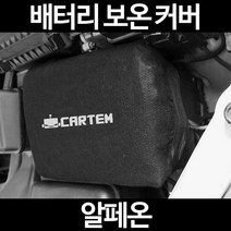 알페온배터리 보온커버/밧데리 방전보호, 2.고급형:80