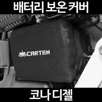 코나 디젤배터리 보온커버/밧데리 방전보호, 1.일반형:105