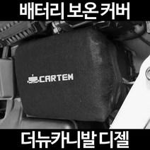 더뉴카니발 디젤배터리 보온커버/밧데리 방전보호, 1.일반형:50