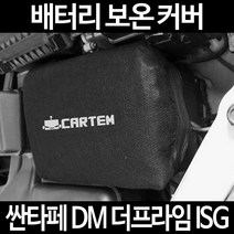 싼타페 DM 더프라임 ISG배터리 보온커버/밧데리 방전보호, 2.고급형:40
