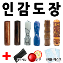 선인당 인감도장 사무도장 막도장, 25.(가옥)갈색+한자초서체