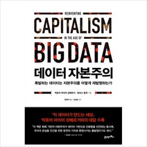 데이터 자본주의:폭발하는 데이터는 자본주의를 어떻게 재발명하는가, 21세기북스, 빅토어 마이어 쇤베르거,토마스 람게 공저/홍경탁 ...