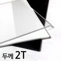 아코빅스 아크릴판 재단 2T 검정, 158_검정 45 x 70cm