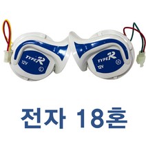 오토바이 전자혼 18혼 경음기 클락션 듀얼혼 크락션/에어혼, 흰색, 1개