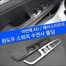 자동차 페이스리프트 공용 윈도우 스위치 열선 무 몰딩 무광실버, 아반떼AD