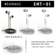 이어맥 EMT-01 실버 메탈 스마트폰 통화가능스테레오 이어폰