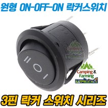 3단 원형 락커 스위치 3핀 SPDT 23x26mm (1-2단/블랙)