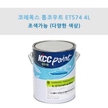 KCC 코레폭스 탑코트 ET574 4L 중방식용 선박용 에폭시상도 (조색), PA0007, 1개
