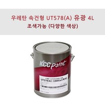 KCC정품 우레탄 속건형 공업용 UT578(A) 4L 유광 조색색상 자동차 페인트, PF0004