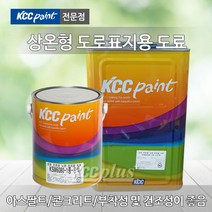 KCC 도로표지용 도료 4L 콘크리트 아스팔트 KSM6080-1종 주차장 주차선, 노란색, 1개