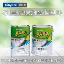 KCC 에폭시 바닥재 4L 유니폭시 하도 상도 코팅 에폭시페인트 신나 투명, 유니폭시코팅(상도)-황색(3000) 4L