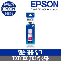 엡손 완성형 무한 잉크젯 복합기, 진홍, 엡손정품잉크 T03Y300